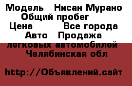  › Модель ­ Нисан Мурано  › Общий пробег ­ 130 › Цена ­ 560 - Все города Авто » Продажа легковых автомобилей   . Челябинская обл.